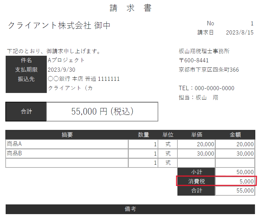 免税事業者が請求書に消費税を記載してもよいのか？免税事業者の請求書  