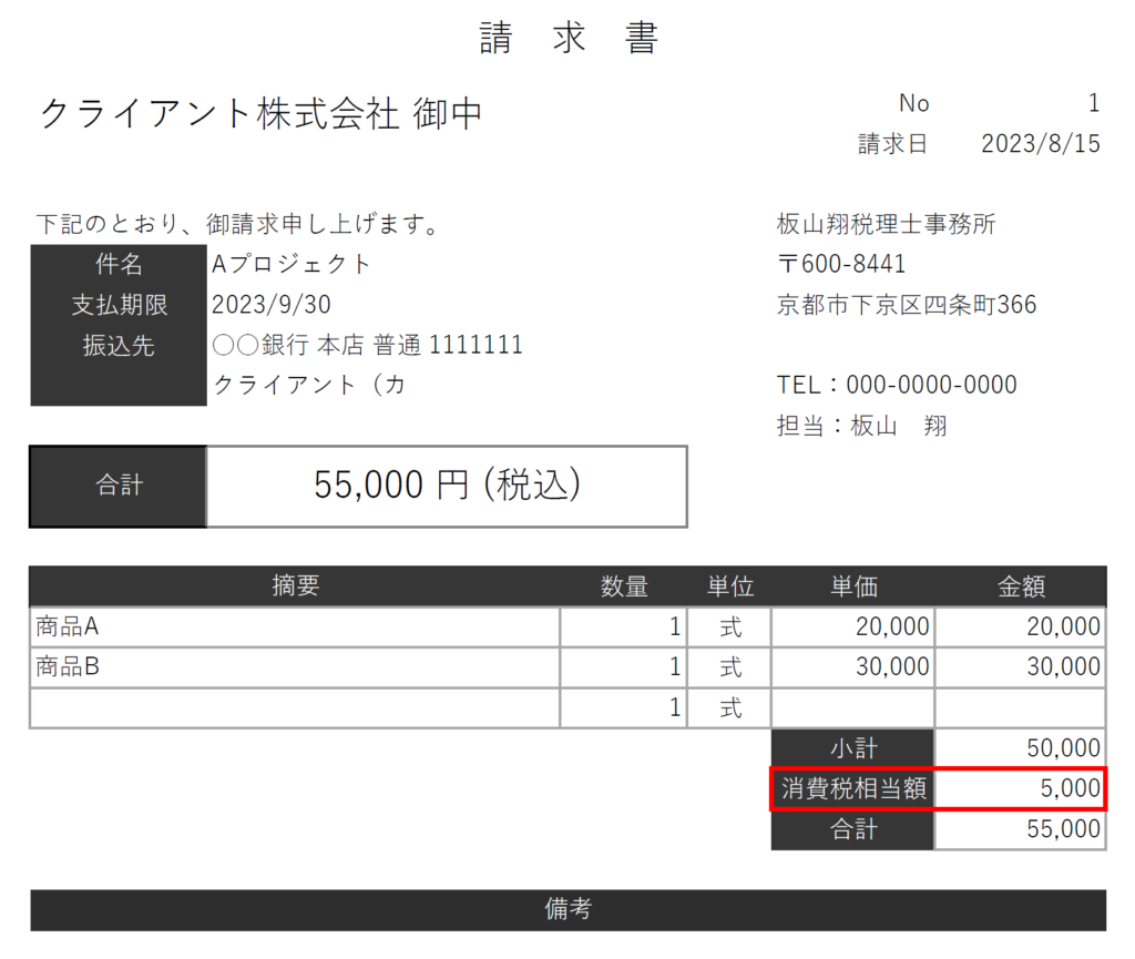 免税事業者が請求書に消費税を記載してもよいのか？免税事業者の請求書の作り方を税理士が完全解説