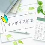 【インボイス制度】売上5,000万円以下の会社が最低限やるべき対応まとめ