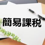 【2025年3月申告】e-Taxで簡易課税の消費税申告をするやり方を税理士が超わかりやすく解説【個人事業主/確定申告/令和6年分】