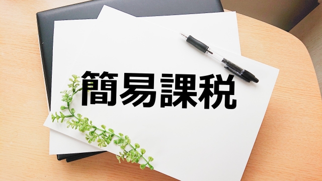 【2025年3月申告】e-Taxで簡易課税の消費税申告をするやり方を税理士が超わかりやすく解説【個人事業主/確定申告/令和6年分】